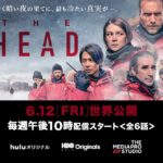 山下智久さん出演作品 「THE HEAD」の簡単なあらすじとHuluで無料で楽しむ作戦 